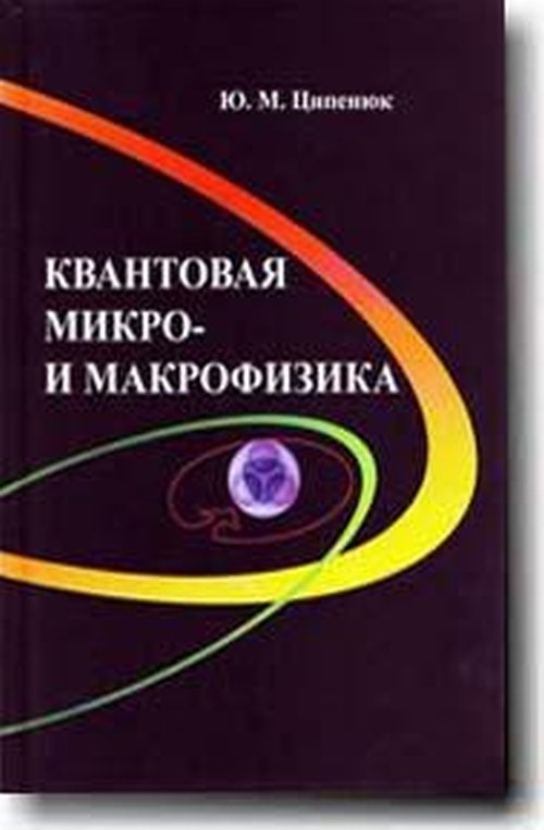 Квантовая микро- и макрофизика. Ципенюк Ю.М. Изд.2, испр. и доп.