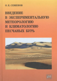 Введение в экспериментальную метеорологию и климатологию песчаных бурь