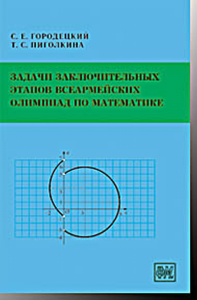 Задачи заключительных этапов Всеармейских олимпиад по математике. Городецкий С.Е., Пиголкина Т.С.