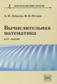 Вычислительная математика. Курс лекций. Лобанов А.И., Петров И.Б.