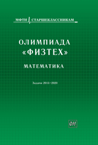 ОЛИМПИАДА «ФИЗТЕХ». МАТЕМАТИКА (задачи 2015–2020 гг.). Заключительные очные олимпиады для 9, 10 и 11-х классов. Агаханов Н.Х., Богданов И.И., Глухов И.В. и др.