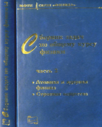 Сборник задач по общему курсу физики. В трех частях. Часть 3: Атомная и ядерная физика, строение вещества Ч.3, 3, испр. и дополн.. Овчинкин В.А. (Ред.) Ч.3, изд.3, испр. и дополн.