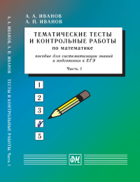 Тематические тесты и контрольные работы по математике. Часть 1. Пособие для систематизации знаний и подготовки к ЕГЭ