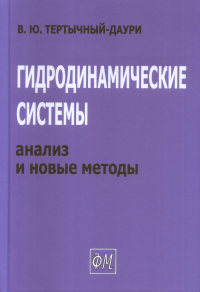 Гидродинамические системы: анализ и новые методы. . Тертычный-Даури В.Ю..