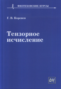 Тензорное исчисление. . Коренев Г.В..