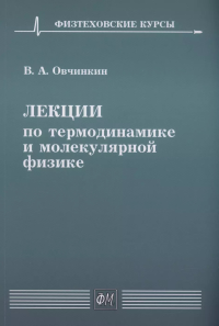 Лекции по термодинамике и молекулярной физике. Овчинкин В.А.