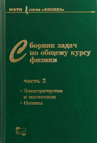 Сборник задач по общему курсу физики. В трех частях. Часть 2: ЭЛЕКТРИЧЕСТВО И МАГНЕТИЗМ. ОПТИКА. Ч.2.. Овчинкин В.А. (Ред.) Ч.2. Изд.7, испр.