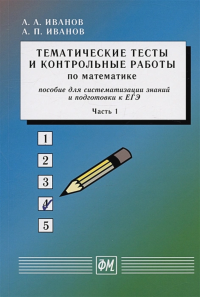 Тематические тесты и контрольные работы по математике. Часть 1