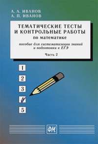 Тематические тесты и контрольные работы по математике. Часть 2. Иванов А.А., Иванов А.П.