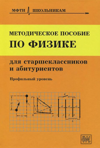 Методическое пособие по физике для старшеклассников и абитуриентов. (МФТИ школьникам). Чешев Ю.В. (Ред.) Изд.7, стер.