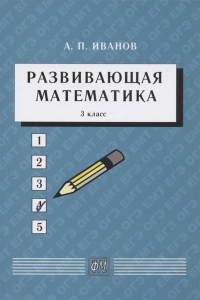 Развивающая математика. 3 класс: Учебное пособие. . Иванов А.П.. Изд.5, стер.