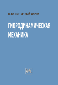 Гидродинамическая механика. Тертычный-Даури В.Ю.