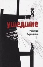 Ушедшие. Повести и рассказы. . Дорошенко Н.И..