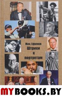 Ефимов М.Б. Штрихи к портретам.. Ефимов М.Б.