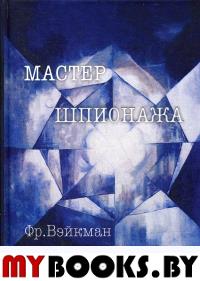 Вэйкман Фр., мл. Мастер шпионажа (Дай Ли и китайская секретная служба).