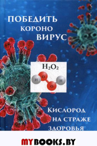 Победим короновирус: кислород на страже здоровья