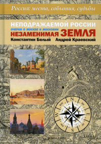 Неподражаемой России Незаменимая земля. Очерки о Москве и Московии. Белый К.В., Краевский А.А.