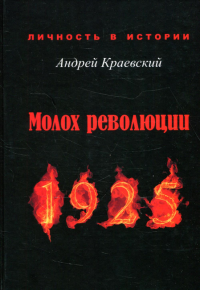 Молох революции. 1925: сборник историч. очерков