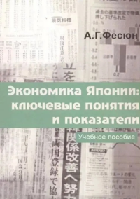 Экономика Японии: ключевые понятия и показатели. Фесюн А.Г.