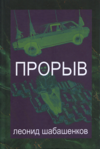 Прорыв. Шабашенков Л.Г.