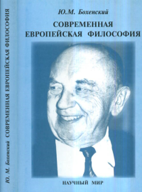 Современная европейская философия. Пер. с нем.. Бохенский Ю.М.