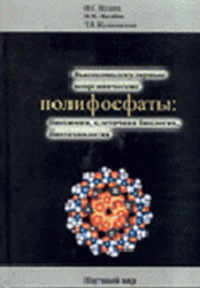 Высокомолекулярные неорганические полифосфаты: биохимия, клеточная биология, биотехнология. Кулаев И.С., Вагабов В.М., Кулаковская Т.В.