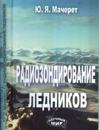 Радиозондирование ледников. Мачерет Ю.Я.