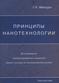 Принципы нанотехнологии. Исследование конденсированных веществ малых систем на молекулярном уровне