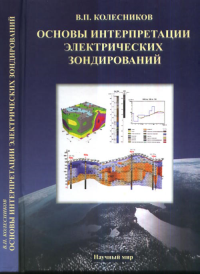 Основы интерпретации электрических зондирований. Колесников В.Н.