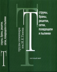 Струны, браны, решетки, сетки, псевдощели и пылинки. Мецаев Р.Р., Барвинский А.О., Поликарпов М.И., Панюков С.В., Садовский М.В., Цытович В.Н.