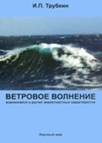 Ветровое волнение. Взаимосвязи и расчет вероятностных характеристик. Трубкин И.П.