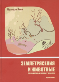 Землетрясения и животные. От народных примет к науке. Икея М.