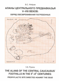 Аланы центрального предкавказья V-VIII веков: Обряд обезвреживания погребенных. Флеров В.С.