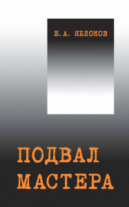 Подвал Мастера. М.А. Булгаков: поэтика и культурный контекст. . Яблоков Е.А..