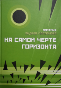 На самой черте горизонта: платоновские пространства. Поэтика Андрея Платонова. Сборник 4. . ---. Сборник 4