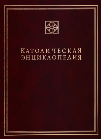 Католическая энциклопедия. Т. 2: И-Л.