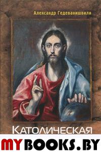 Католическая вера. Гедеванишвили А.