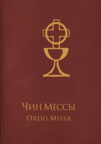 Чин Мессы = Ordo Missae. Петр Павел Лапа, отец