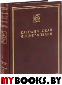 Католическая энциклопедия. Том V. Х-Я, A-W.