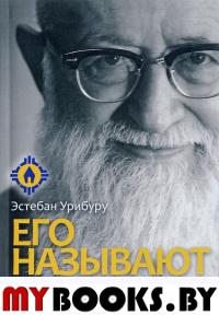 Его называют отец. Жизнь и деятельность о. Иосифа Кентениха. Урибуру Э.