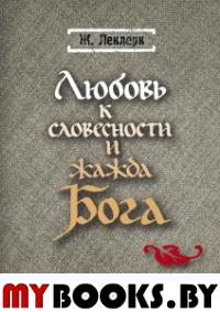 Любовь к словесности и жажда Бога. Средневековое монашество. Леклерк Ж.