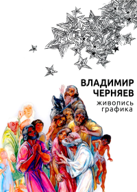 Владимир Черняев. Живопись, графика.