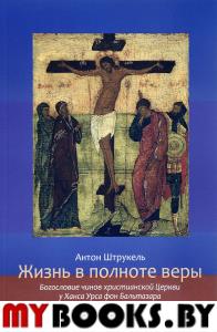 Жизнь в полноте веры. Богословие чинов христианской Церкви у Ханса Урса фон Бальтазара. Штрукель А.