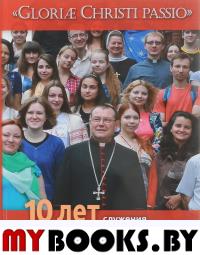 Gloriae Christi passio. Альбом к 10-летию служения архиепископа Павла Пецци (2007-2017).