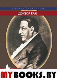 Доктор Гааз. Варжапетян В.