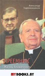 Преемник. Жизнь блаженного Альваро дель Портильо. Гедеванишвили А.