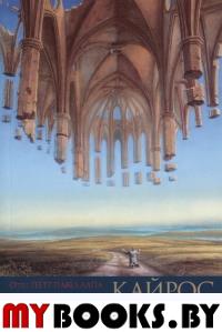 Кайрос. Время когда достаточно лишь Бога. Избранные проповеди. Петр Павел Лапа, отец