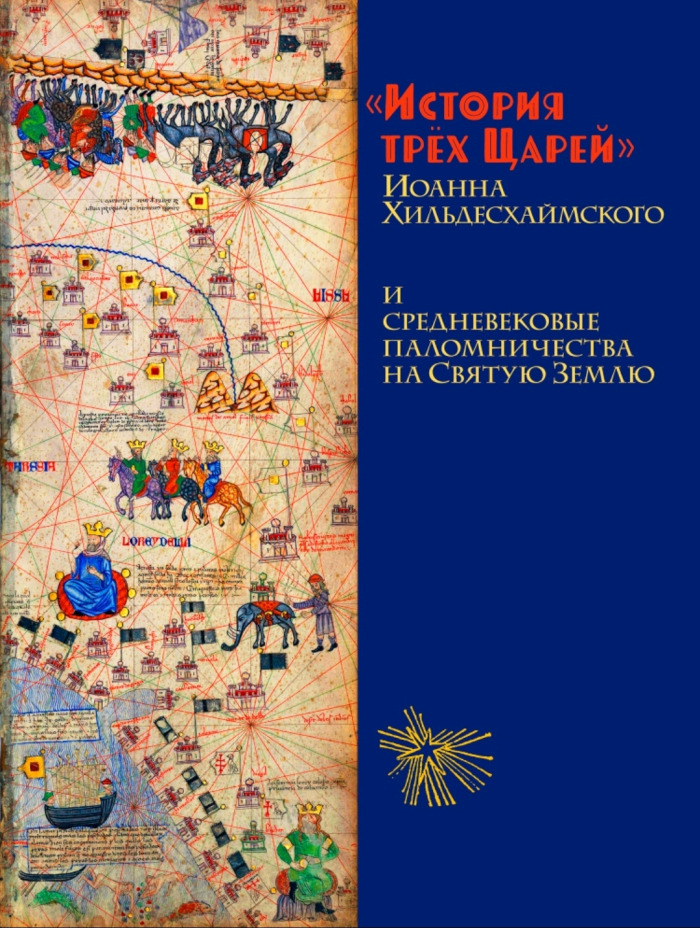 История Трех Царей. Хильдесхаймский И.