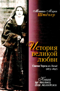 История великой любви. Святая Тереза из Лизъе (1873-1897). Штекер М.-М.
