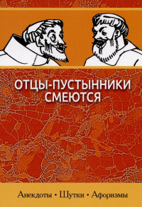 Отцы-пустынники смеются.